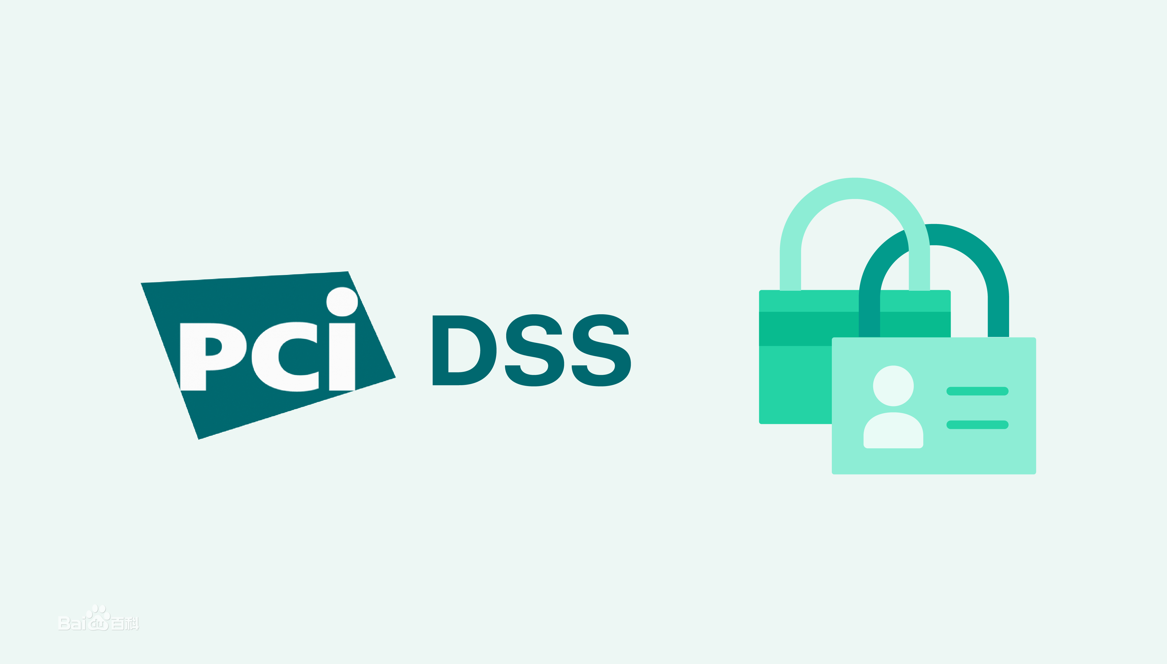 PCI DDS 第三方支付行业(支付卡行业PCI DSS)数据安全标准